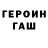 ГЕРОИН Heroin ItsVell